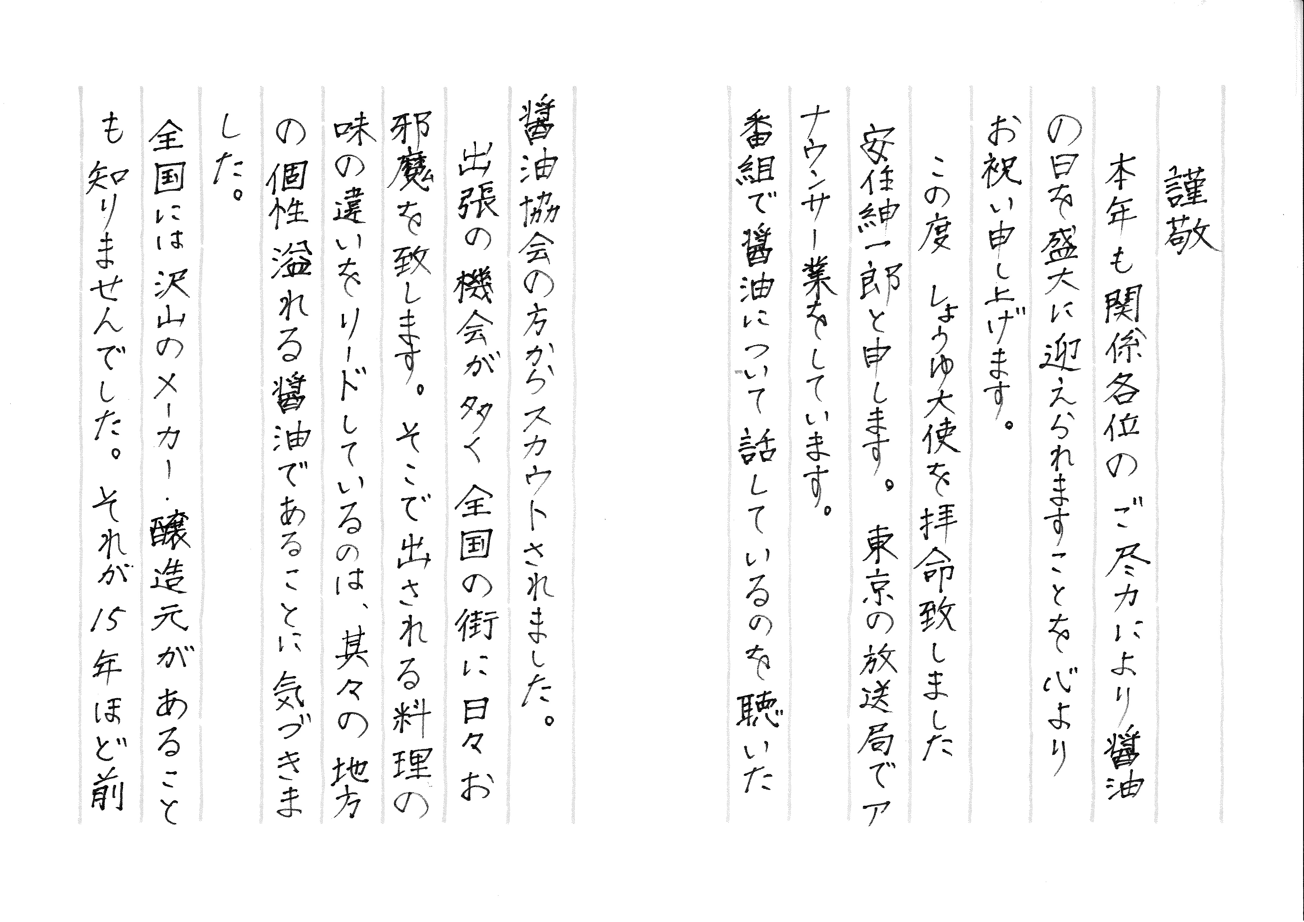 しょうゆ大使 安住紳一郎氏から心温まる書簡をいただきました